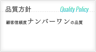 品質方針 Quality Policy：顧客信頼度ナンバーワンの品質