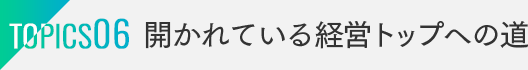 TOPICS07：開かれている経営トップへの道